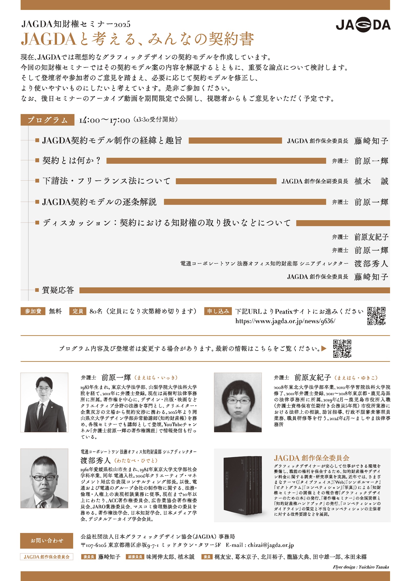 JAGDA知財権セミナー2025「JAGDAと考える、みんなの契約書」