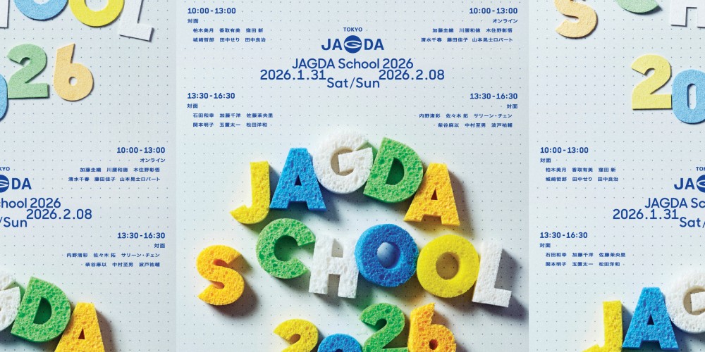 JAGDA School 2026【JAGDA東京】