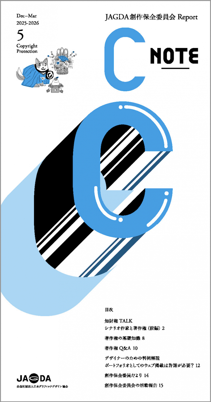 JAGDA Committee for Protection of Creative Work of Report “C_NOTE” No.5