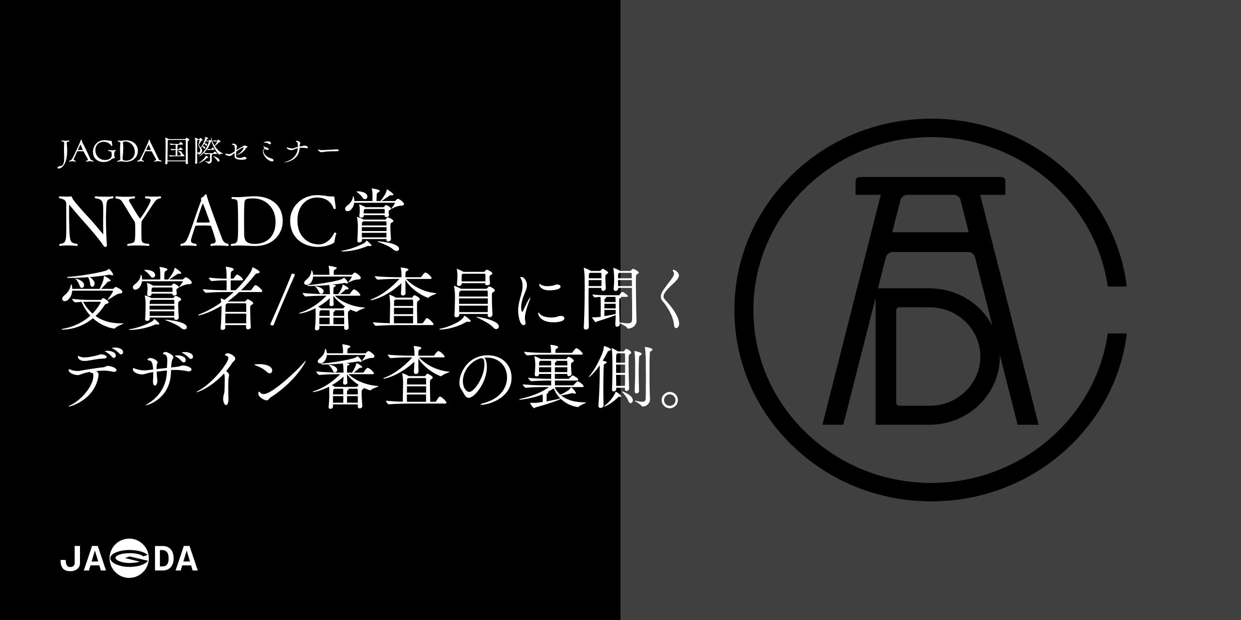 JAGDA国際セミナー「NY ADC賞、受賞者/審査員に聞くデザイン審査の裏側」2/16開催