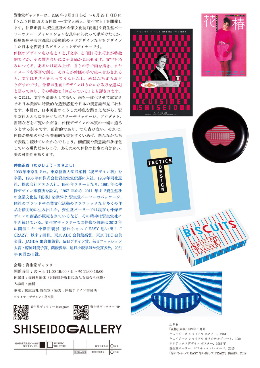 うたう仲條 おどる仲條 －文字と画と、資生堂と（フライヤーデザイン：葛西 薫／出展：山口崇多）