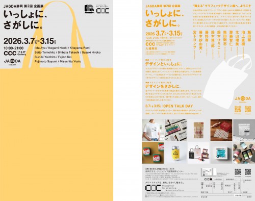 JAGDA静岡 第2回 企画展「いっしょに、さがしに。」【JAGDA静岡