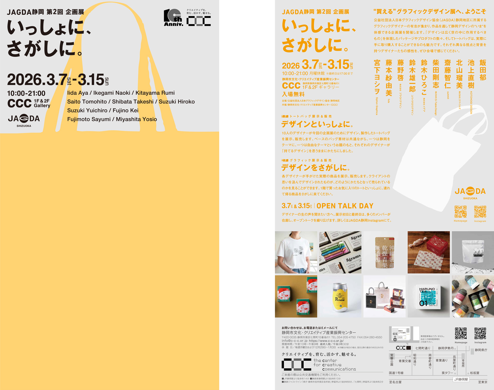 JAGDA静岡 第2回 企画展「いっしょに、さがしに。」【JAGDA静岡】