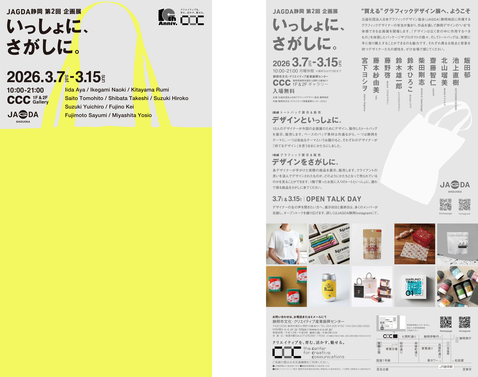 JAGDA静岡 第2回 企画展「いっしょに、さがしに。」【JAGDA静岡】