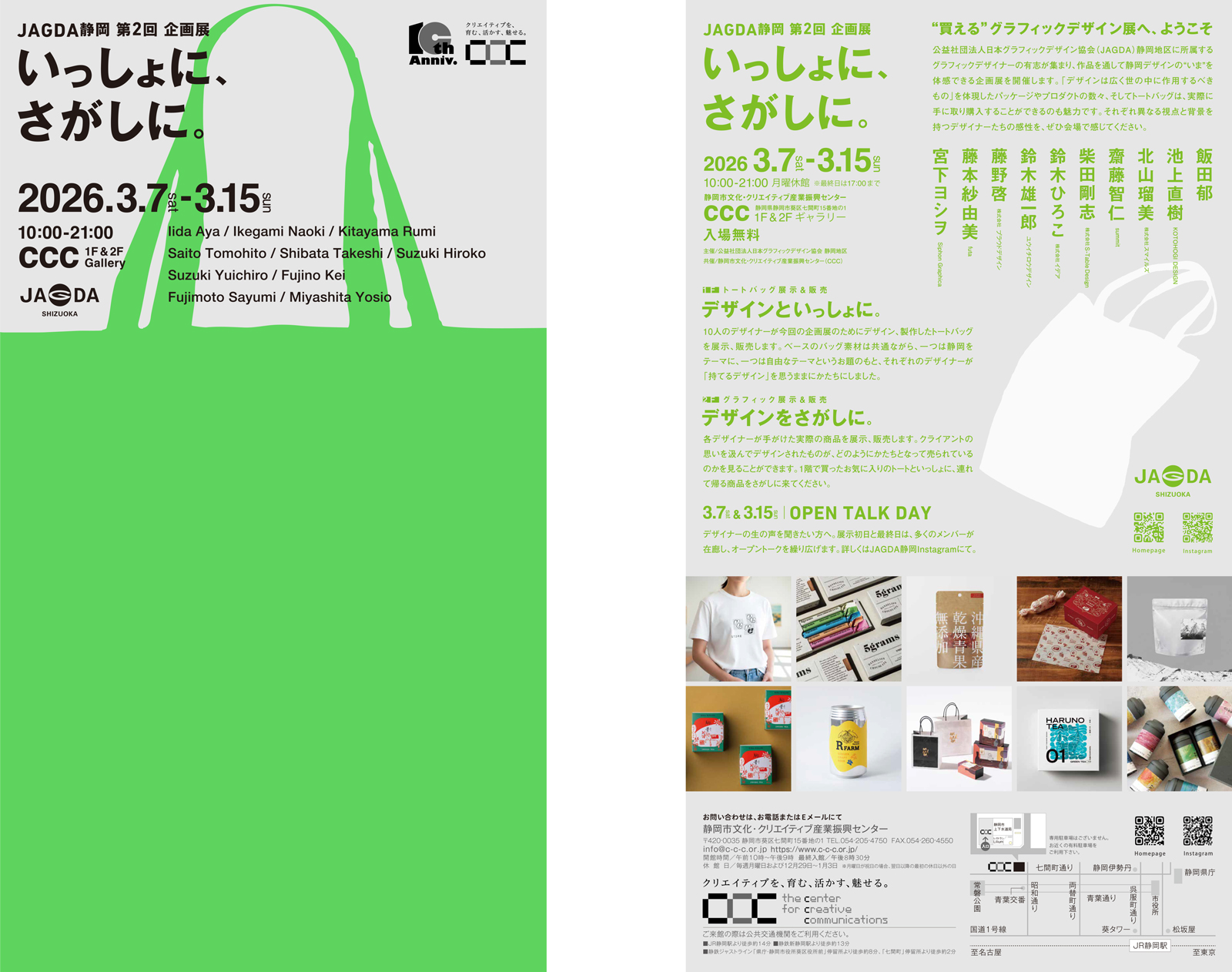 JAGDA静岡 第2回 企画展「いっしょに、さがしに。」【JAGDA静岡】