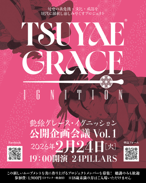 艶絵グレース・イグニッション 公開企画会議 Vol. 1