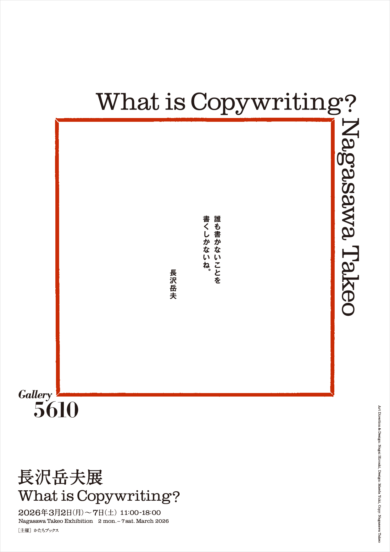 長沢岳夫展 What is Copywriting?