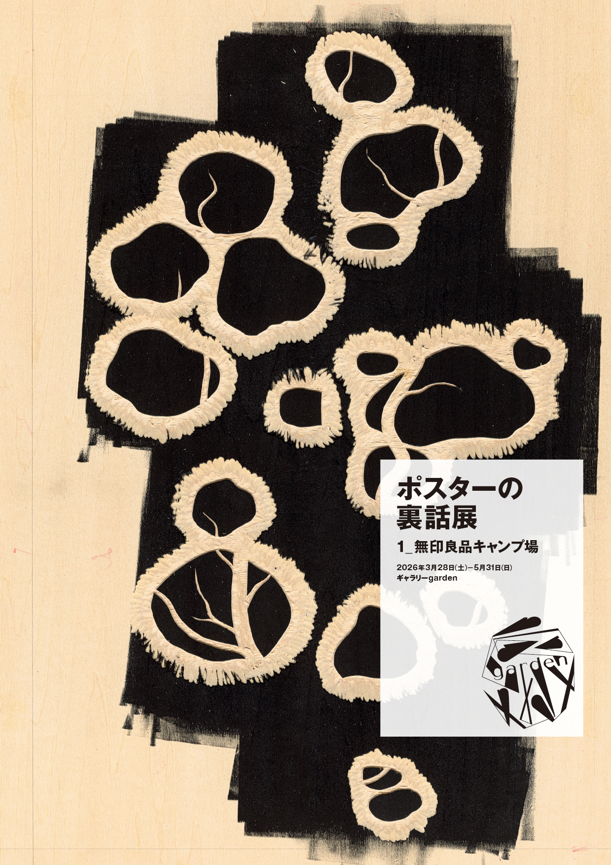 ポスターの裏話展「1_無印良品キャンプ場」