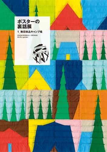 ポスターの裏話展「1_無印良品キャンプ場」｜NEWS｜公益社団法人日本
