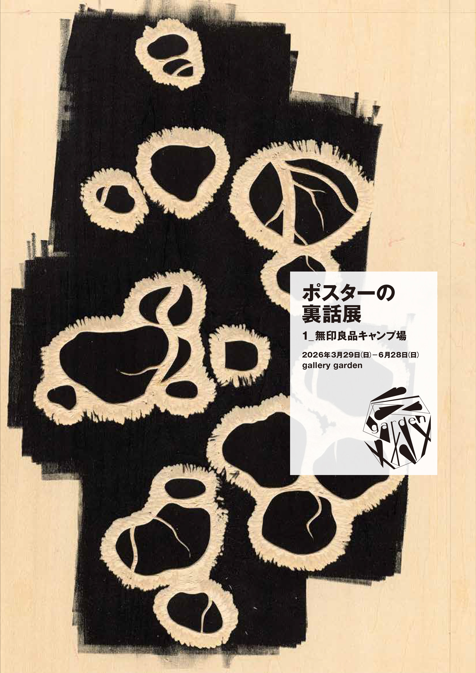 ポスターの裏話展「1_無印良品キャンプ場」