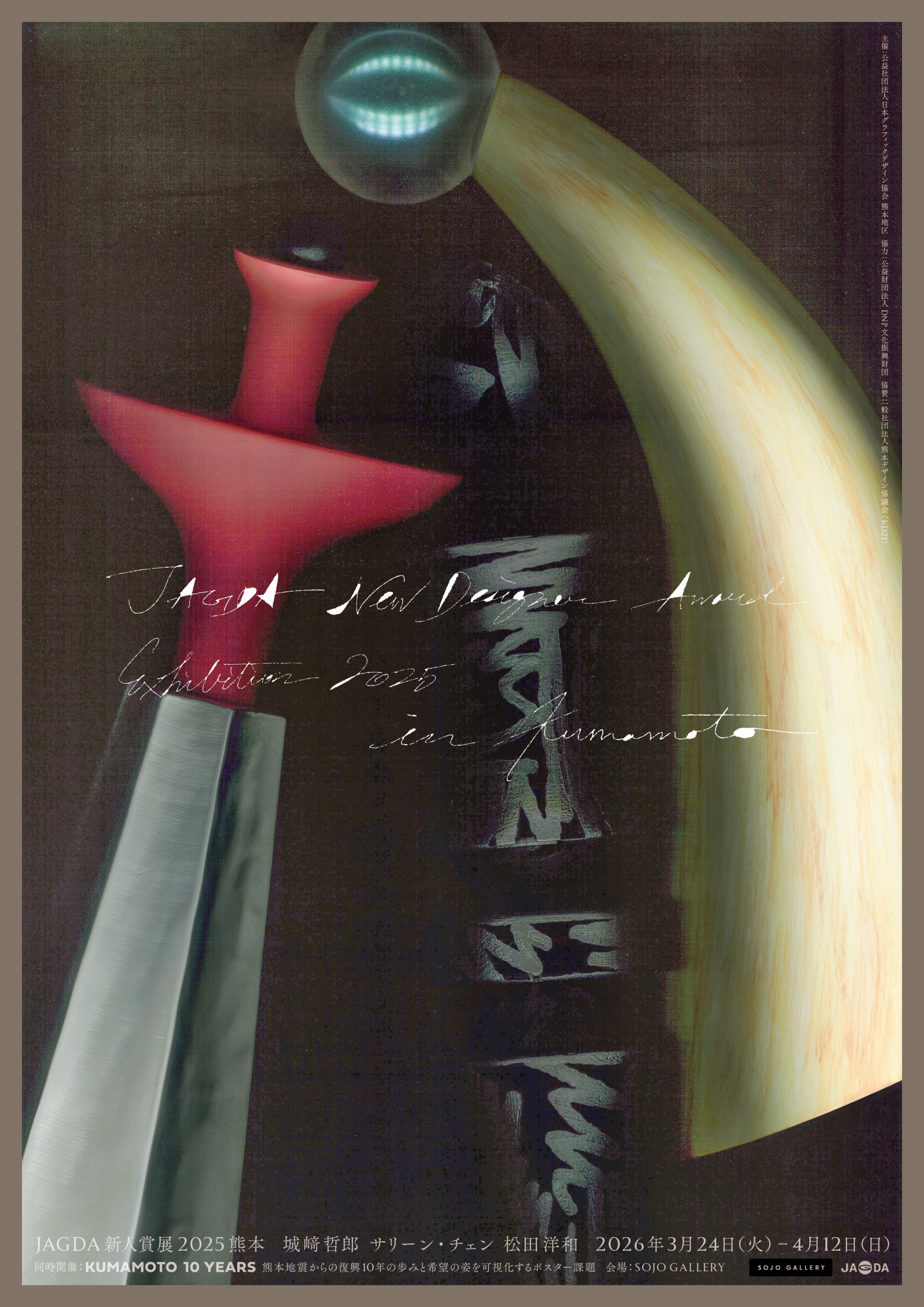 JAGDA新人賞展2025 城崎哲郎・サリーン・チェン・松田洋和【JAGDA熊本】