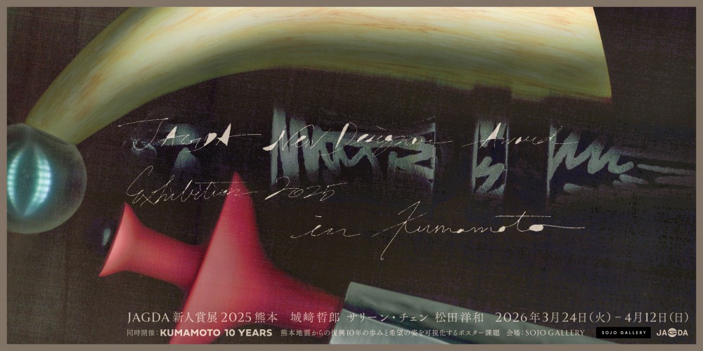 JAGDA新人賞展2025 城崎哲郎・サリーン・チェン・松田洋和【JAGDA熊本】熊本・SOJO GALLERYで開催