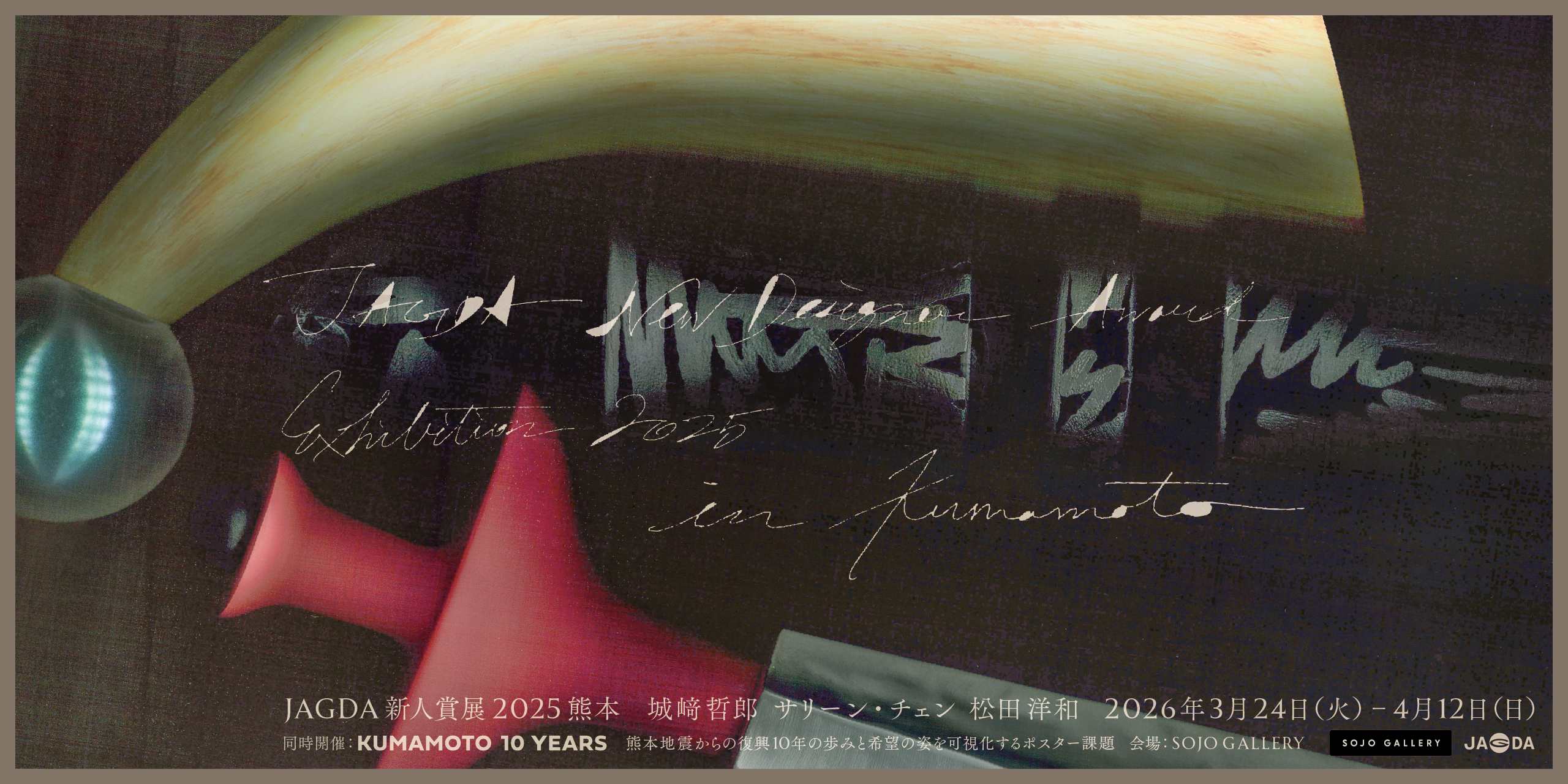 JAGDA新人賞展2025 城崎哲郎・サリーン・チェン・松田洋和【JAGDA熊本】熊本・SOJO GALLERYで開催