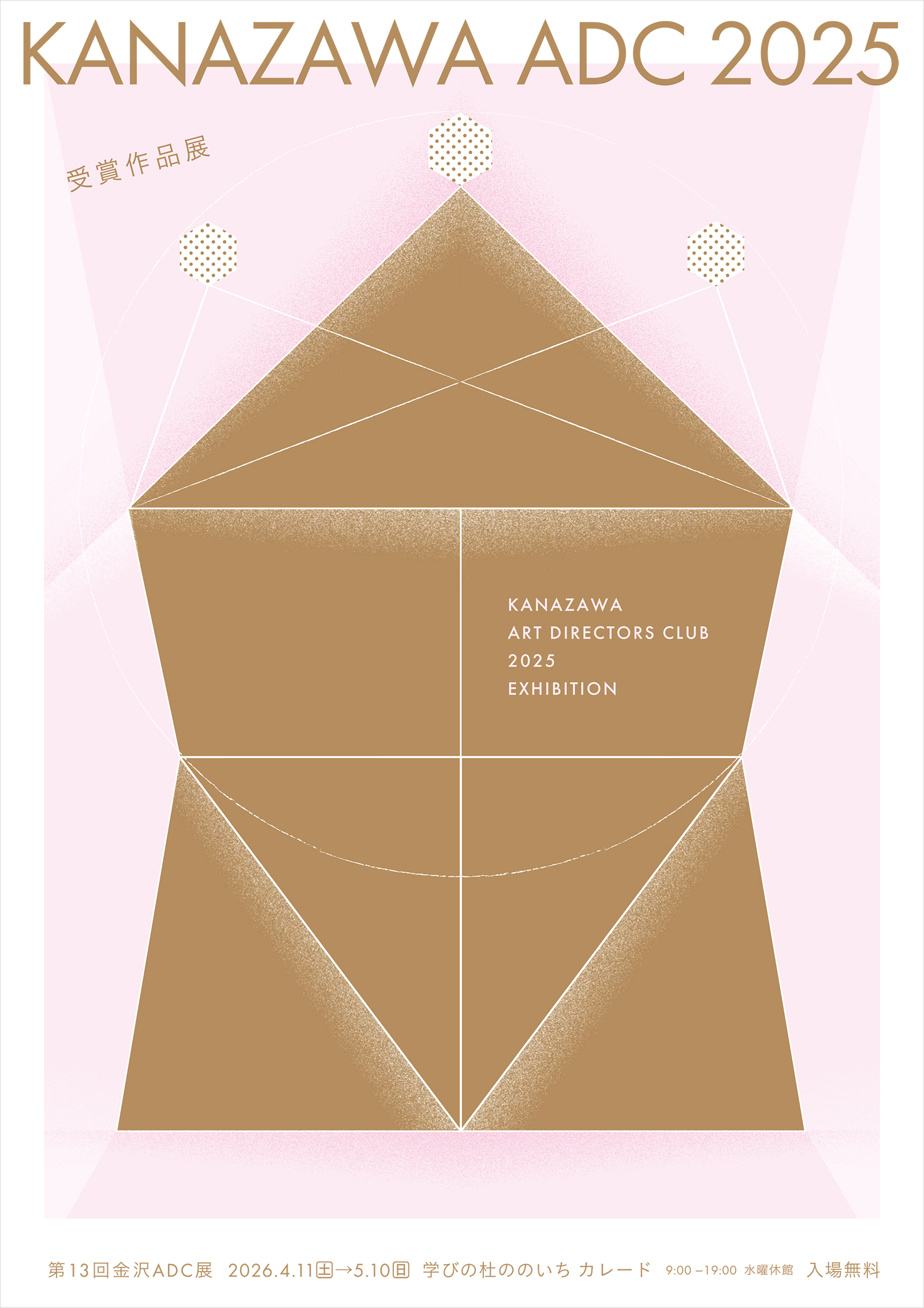 日本のアートディレクション展2025・第13回金沢ADC展