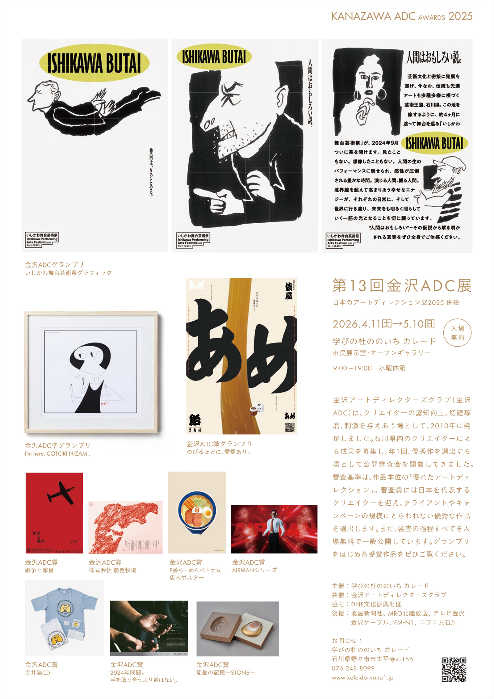 日本のアートディレクション展2025・第13回金沢ADC展