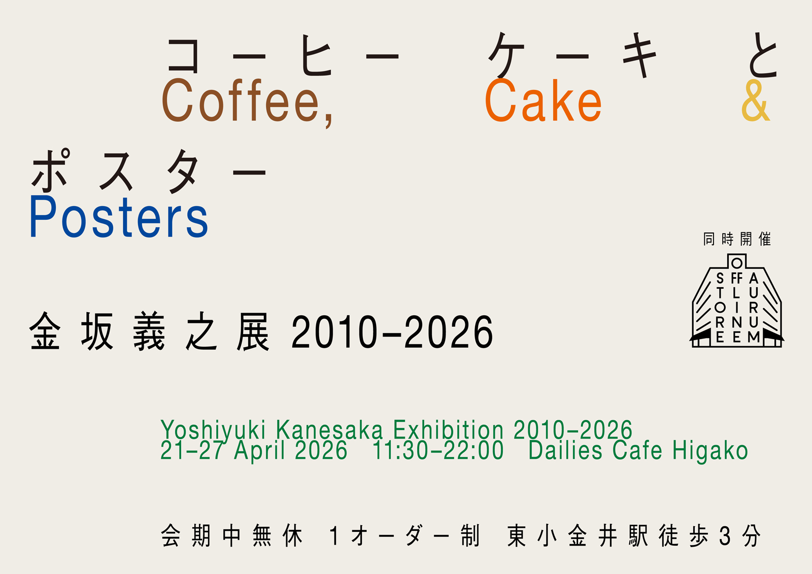 金坂義之展 2010–2026「コーヒー ケーキとポスター」