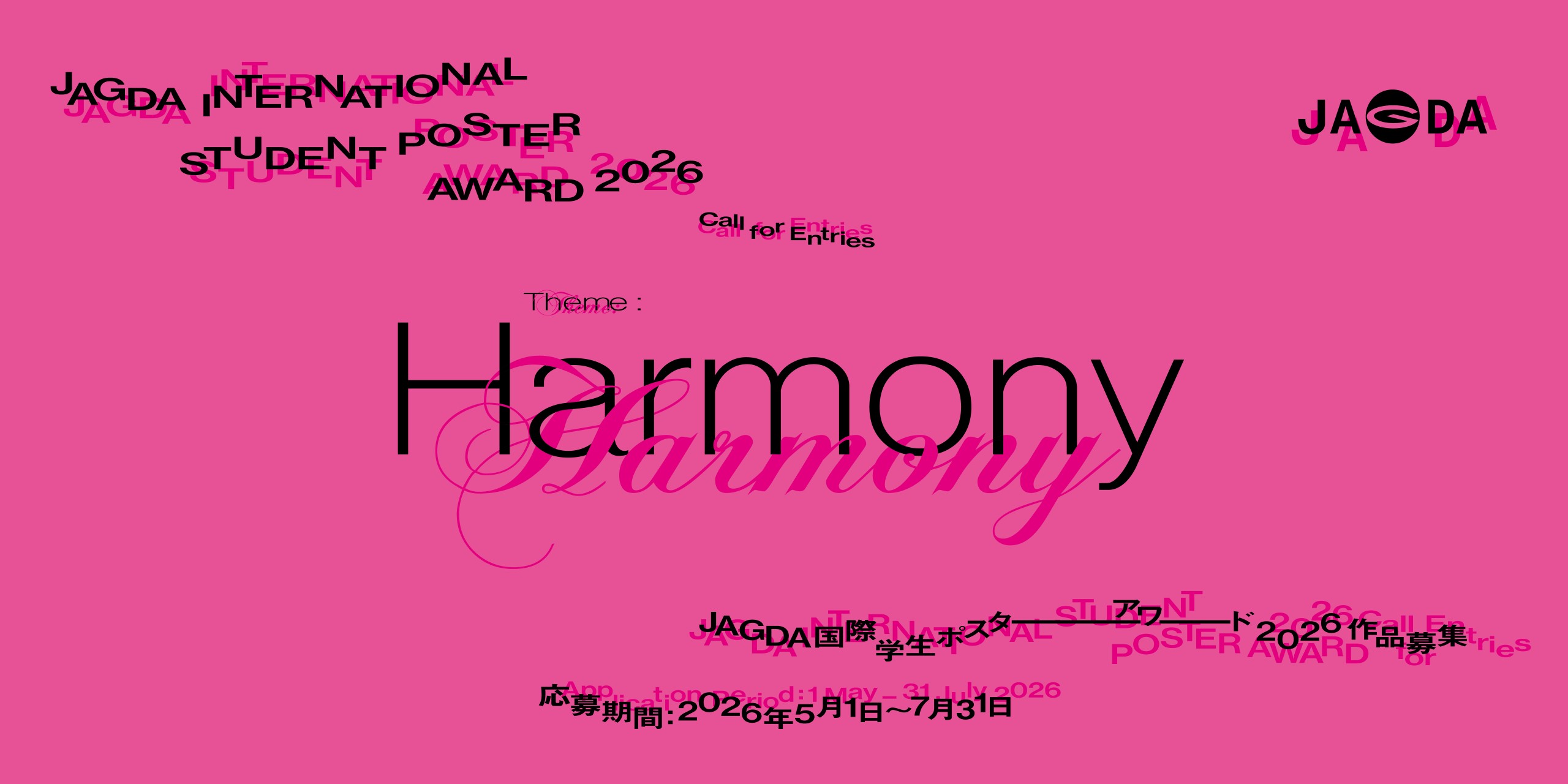 「JAGDA国際学生ポスターアワード2026」作品募集（7/31締切）